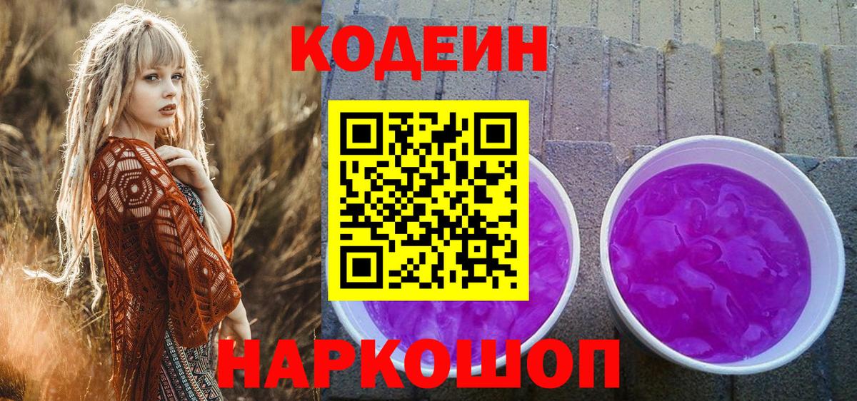 Кодеиновый сироп Lean Purple Drank  Вход с VPN  Каспийск 